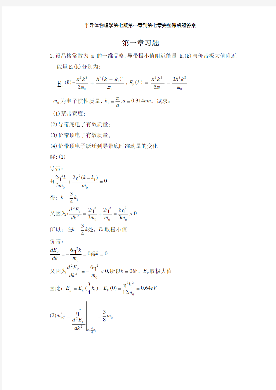 半导体物理学第七版第一章到第七章完整课后题答案