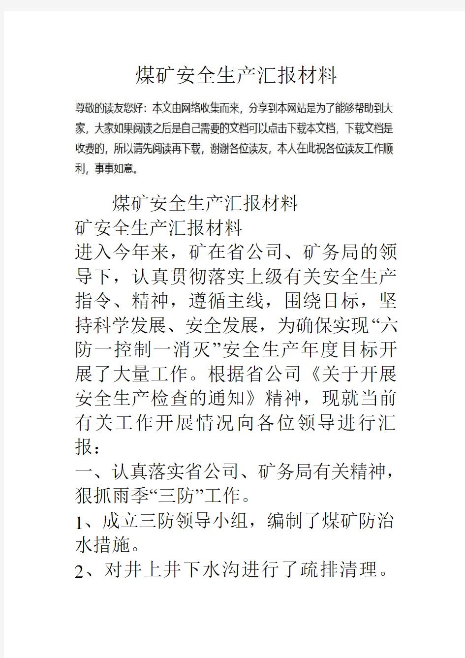 煤矿安全生产汇报材料学习资料