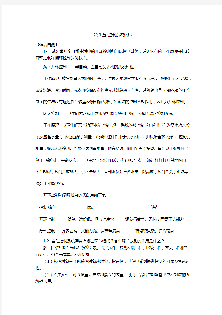 自动控制原理课后习题集答案解析