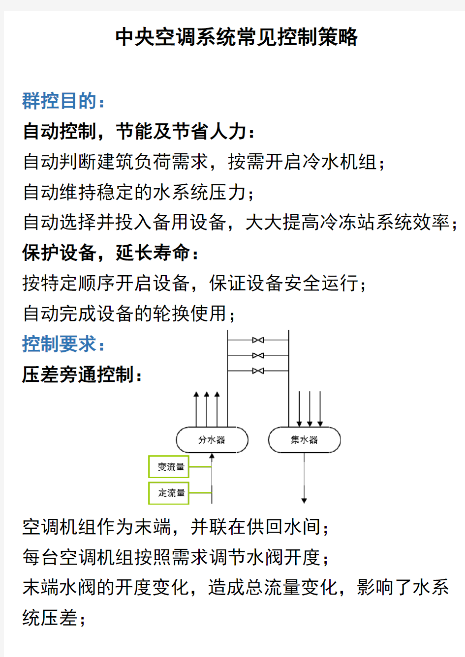 中央空调系统常见控制策略