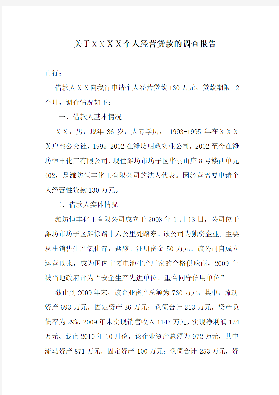 银行个人经营贷款的调查报告