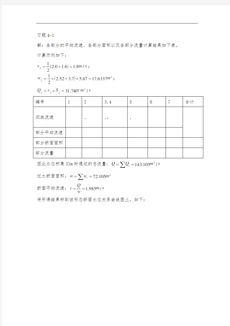 桥涵水文课后习题答案