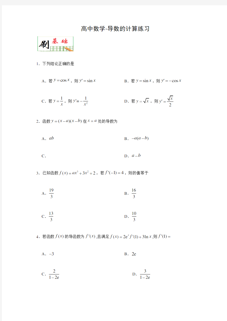 高中数学-导数的计算练习