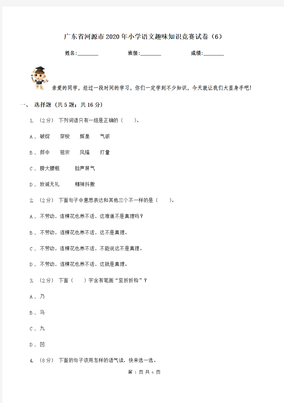 广东省河源市2020年小学语文趣味知识竞赛试卷(6)