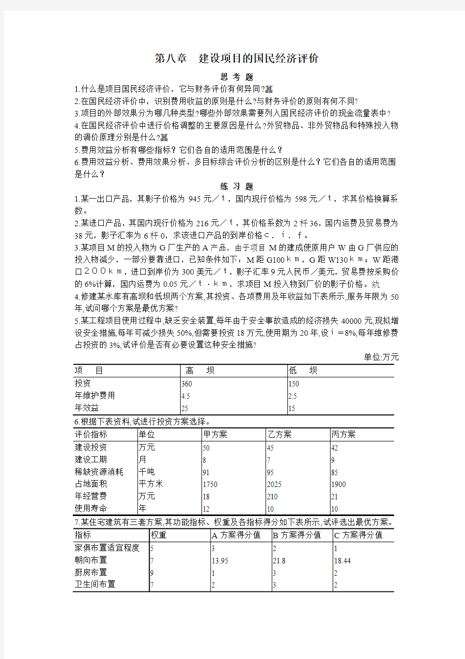 建设项目的国民经济评价