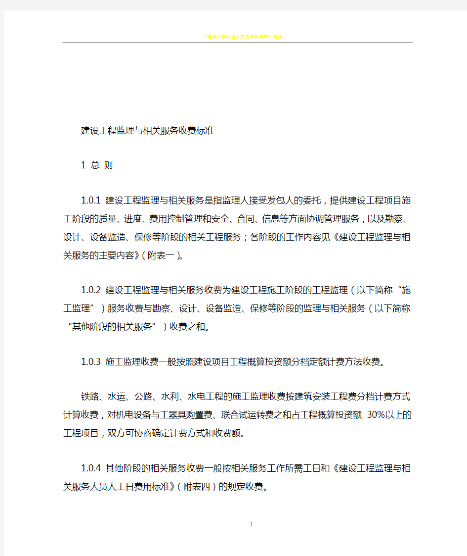 建设工程监理与相关服务收费标准