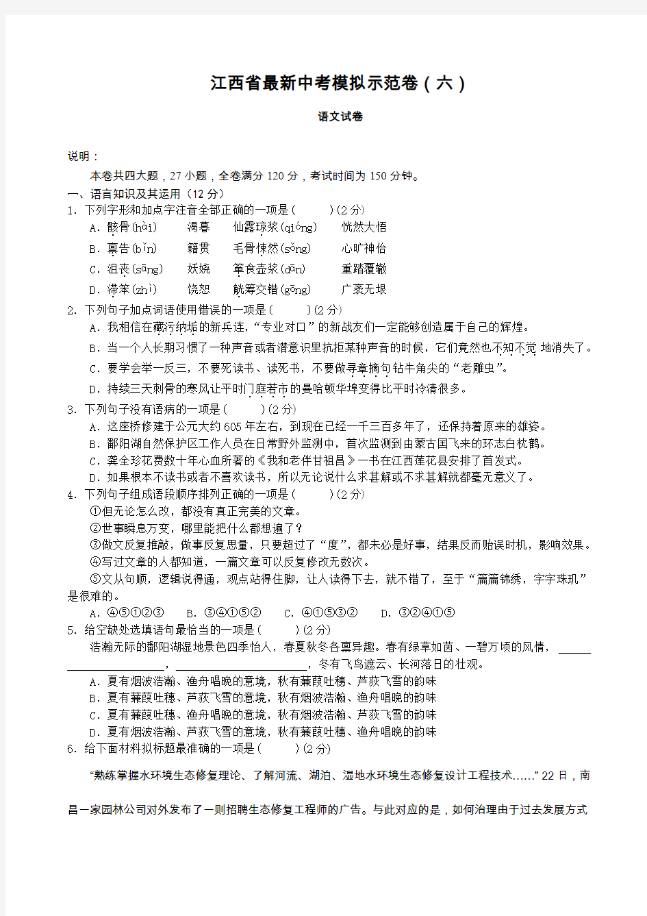 江西省最新中考模拟示范卷(六)语文试卷