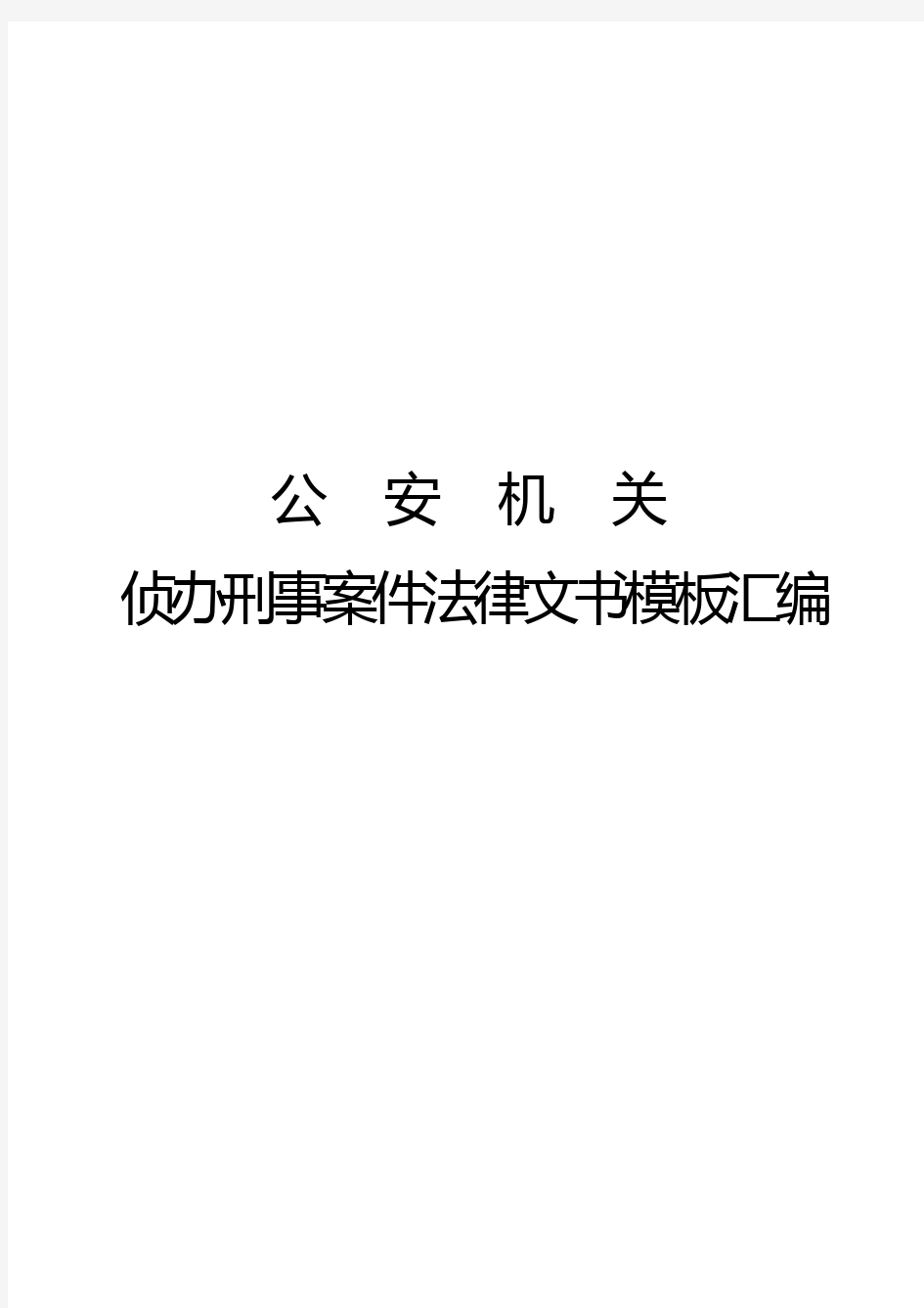 公安机关侦办刑事案件法律文书格式模板汇编