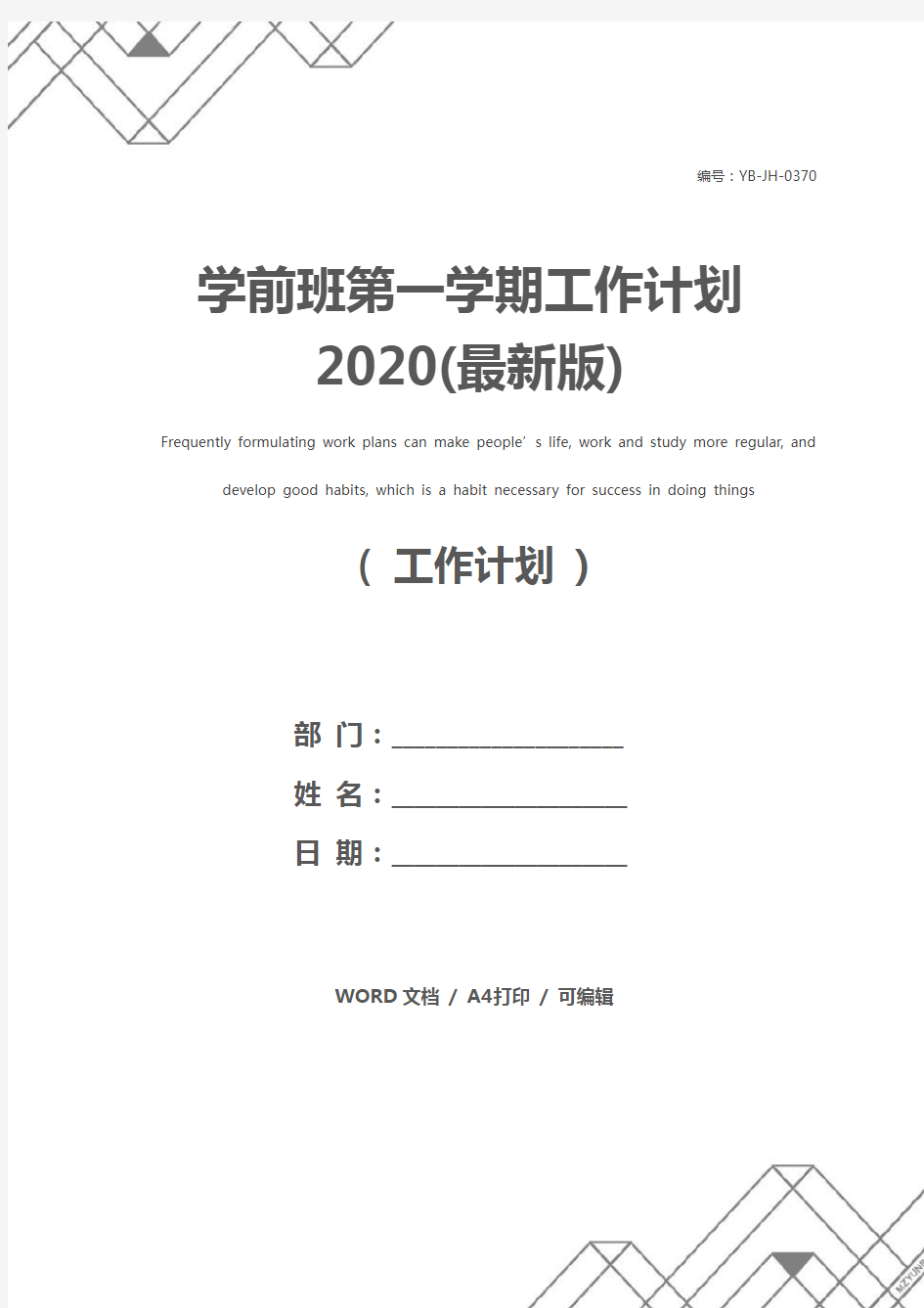 学前班第一学期工作计划2020(最新版)