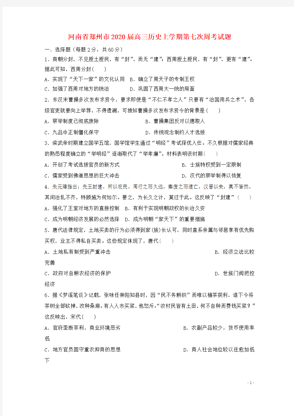 河南省郑州市2020高三历史上学期第七次周考试题