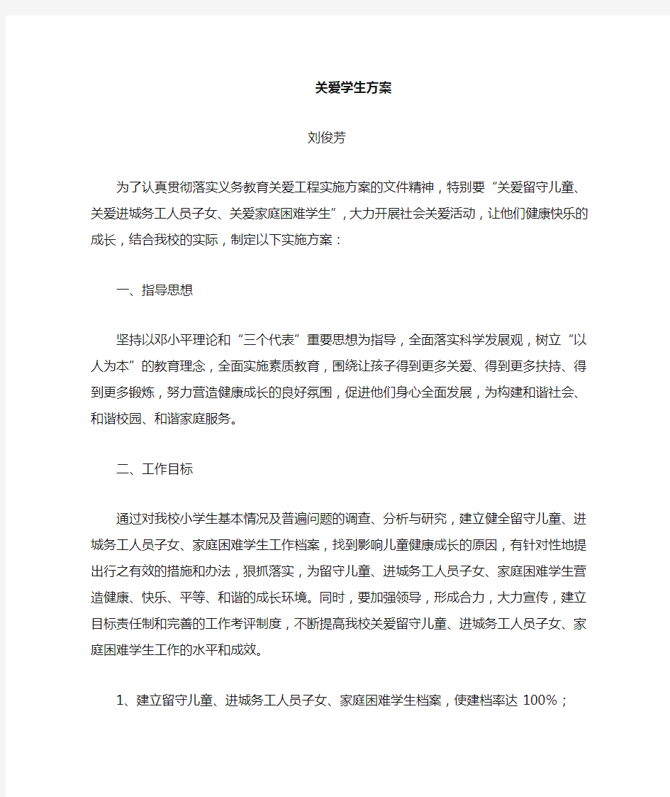 关爱学生的方案.docx