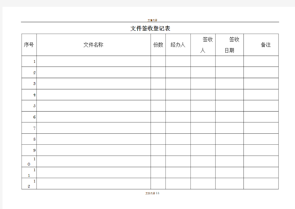 文件签收登记表(模板)