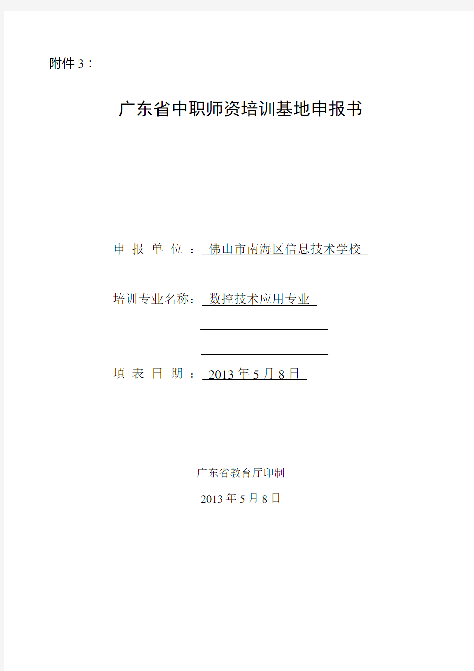 1广东省中职师资培训基地申报书(南海信息——数控技术应用)