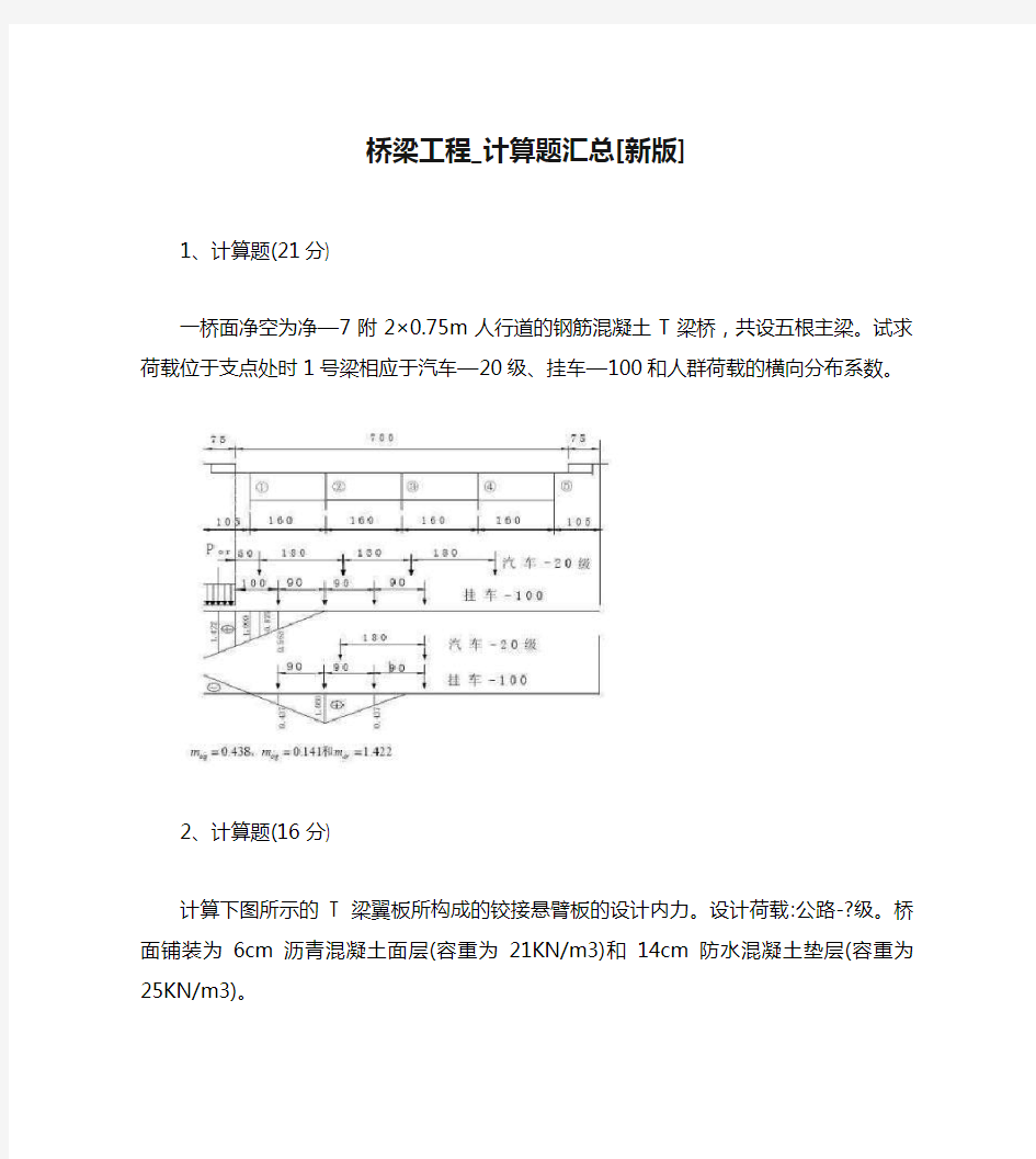 桥梁工程_计算题汇总[新版]