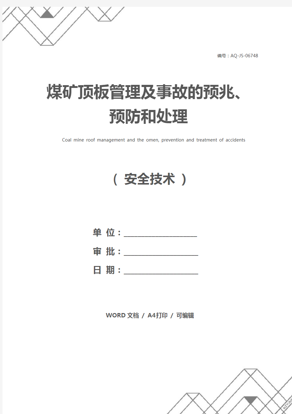 煤矿顶板管理及事故的预兆、预防和处理