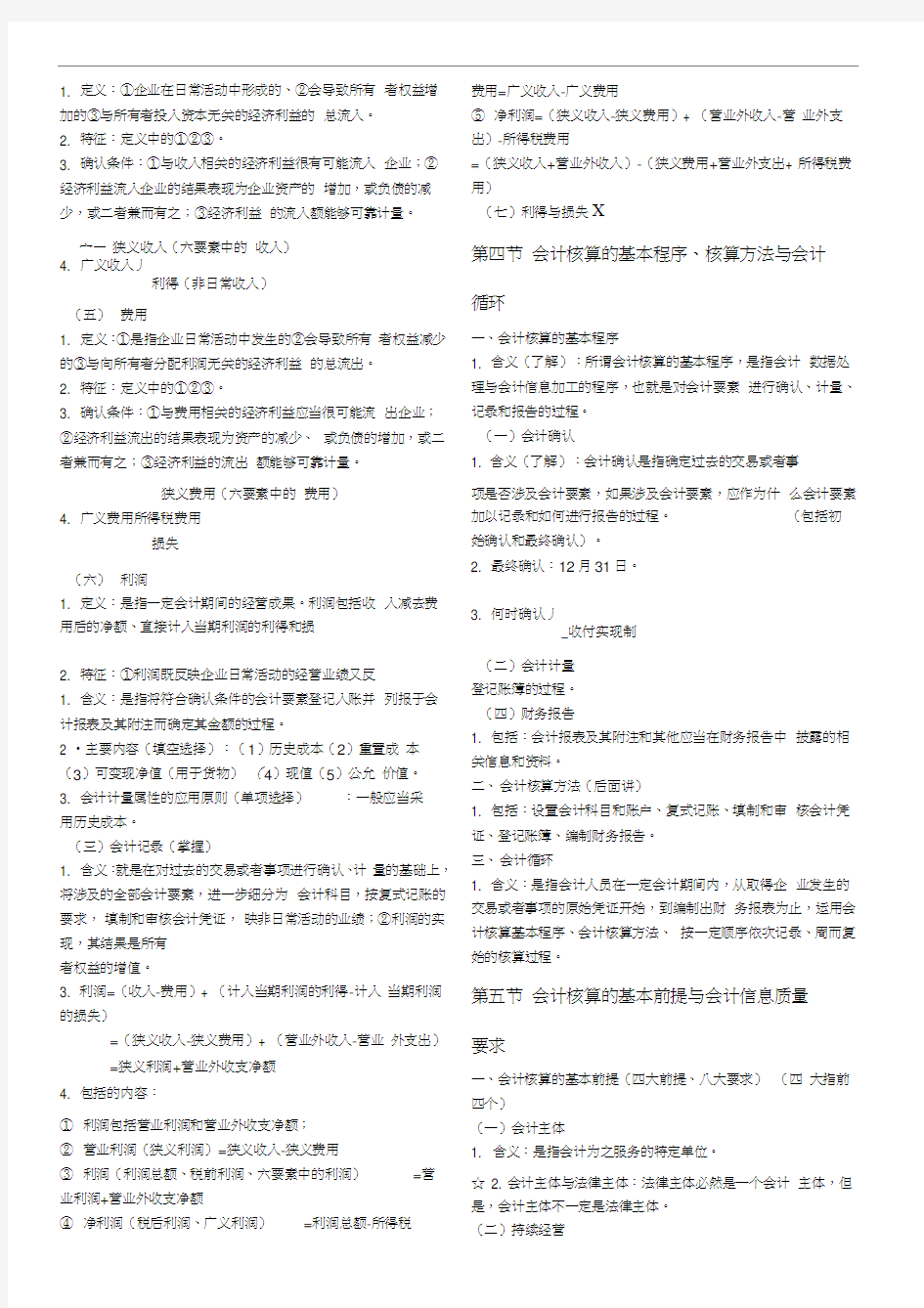 新编基础会计学知识点总结