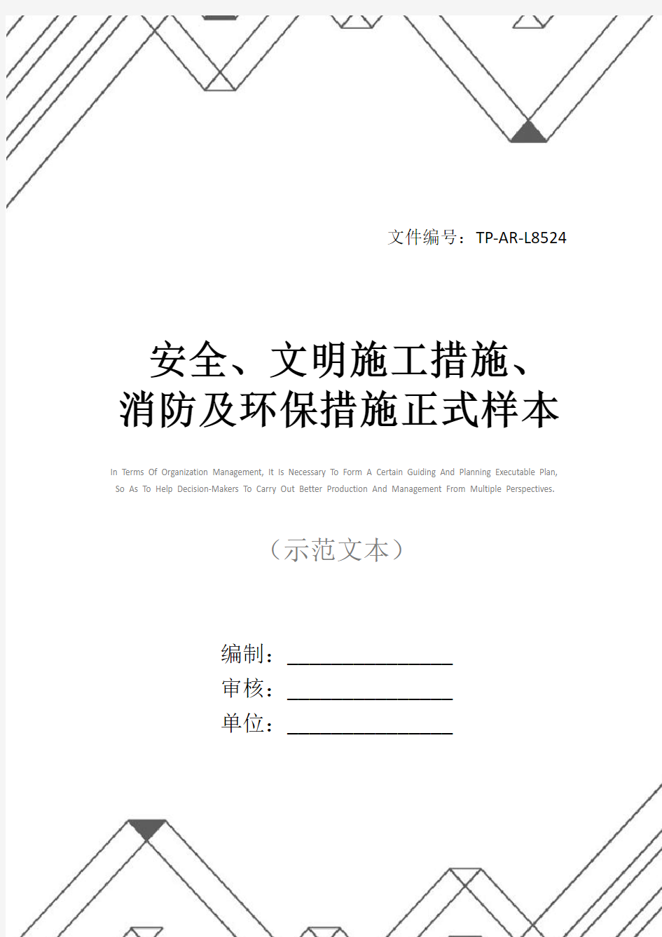 安全、文明施工措施、消防及环保措施正式样本