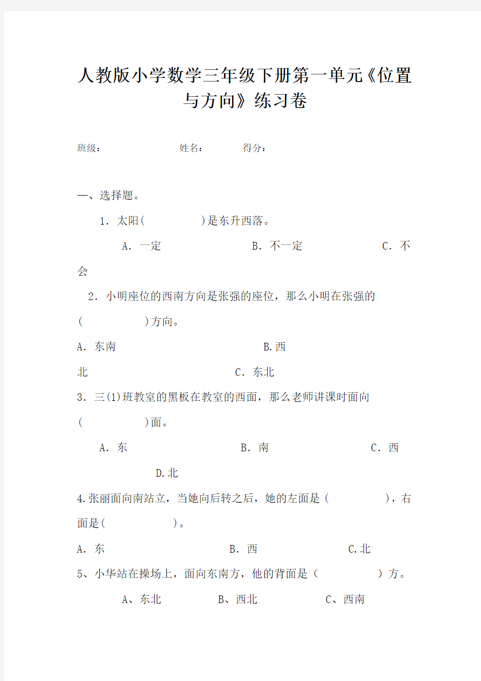 人教版小学数学三年级下册位置与方向练习题测试