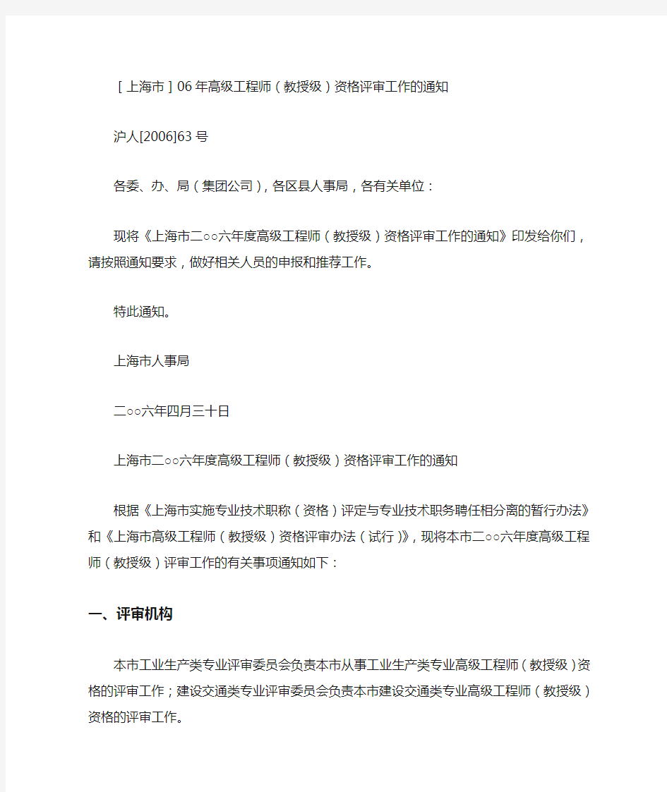 [上海市]高级工程师(教授级)资格评审工作的通知 