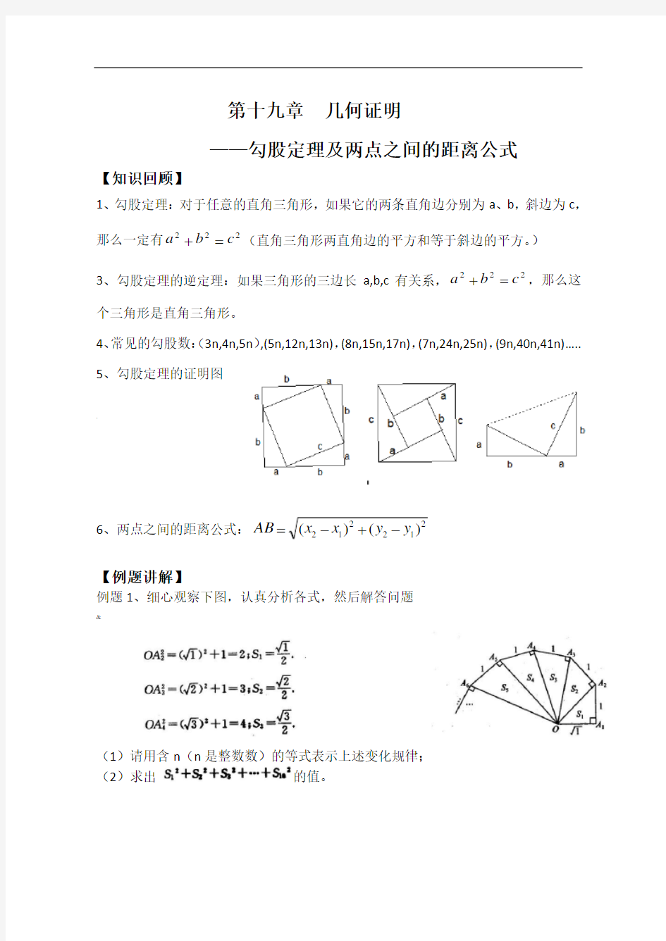 初二上勾股定理(经典题型)