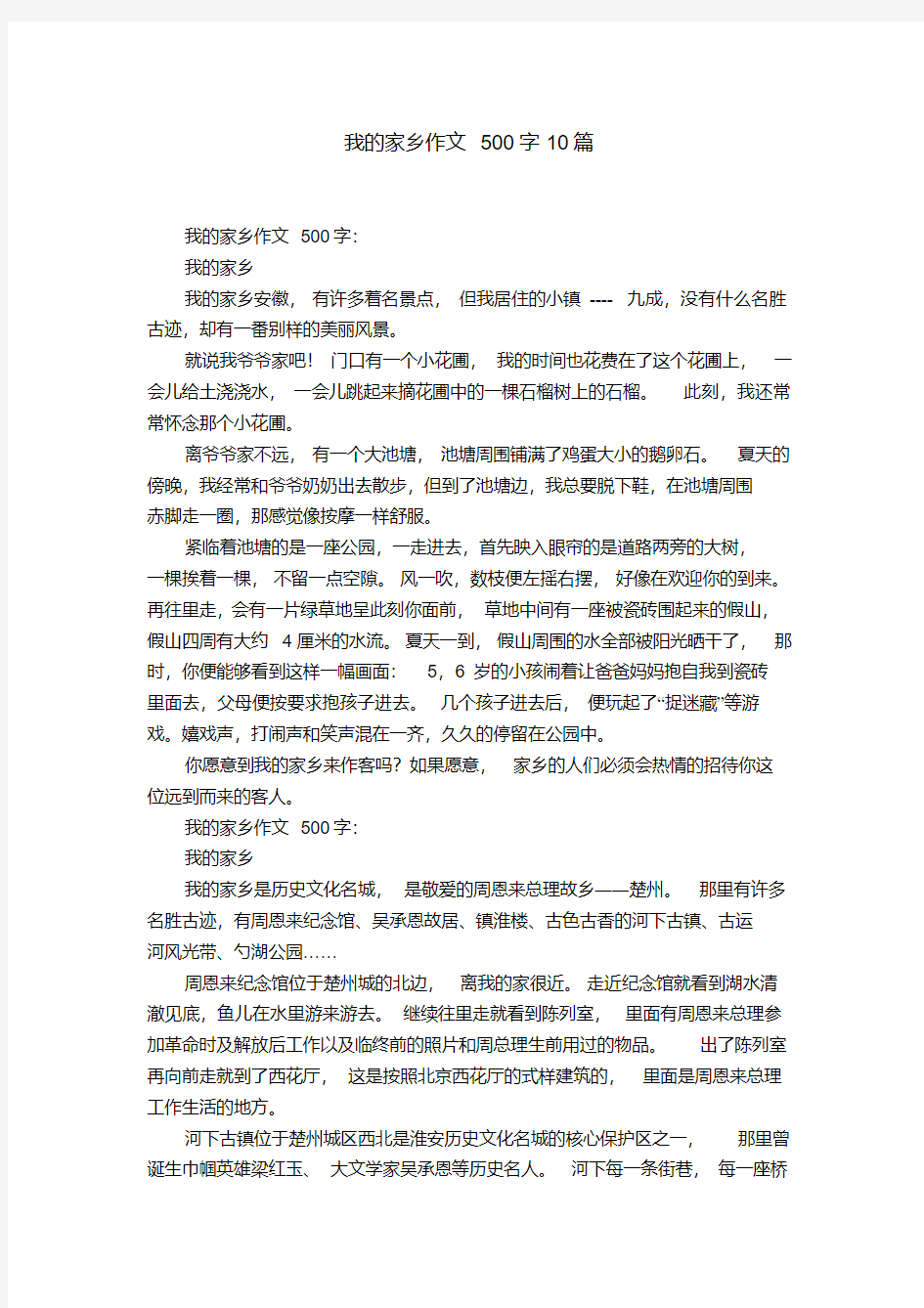 我的家乡作文500字10篇