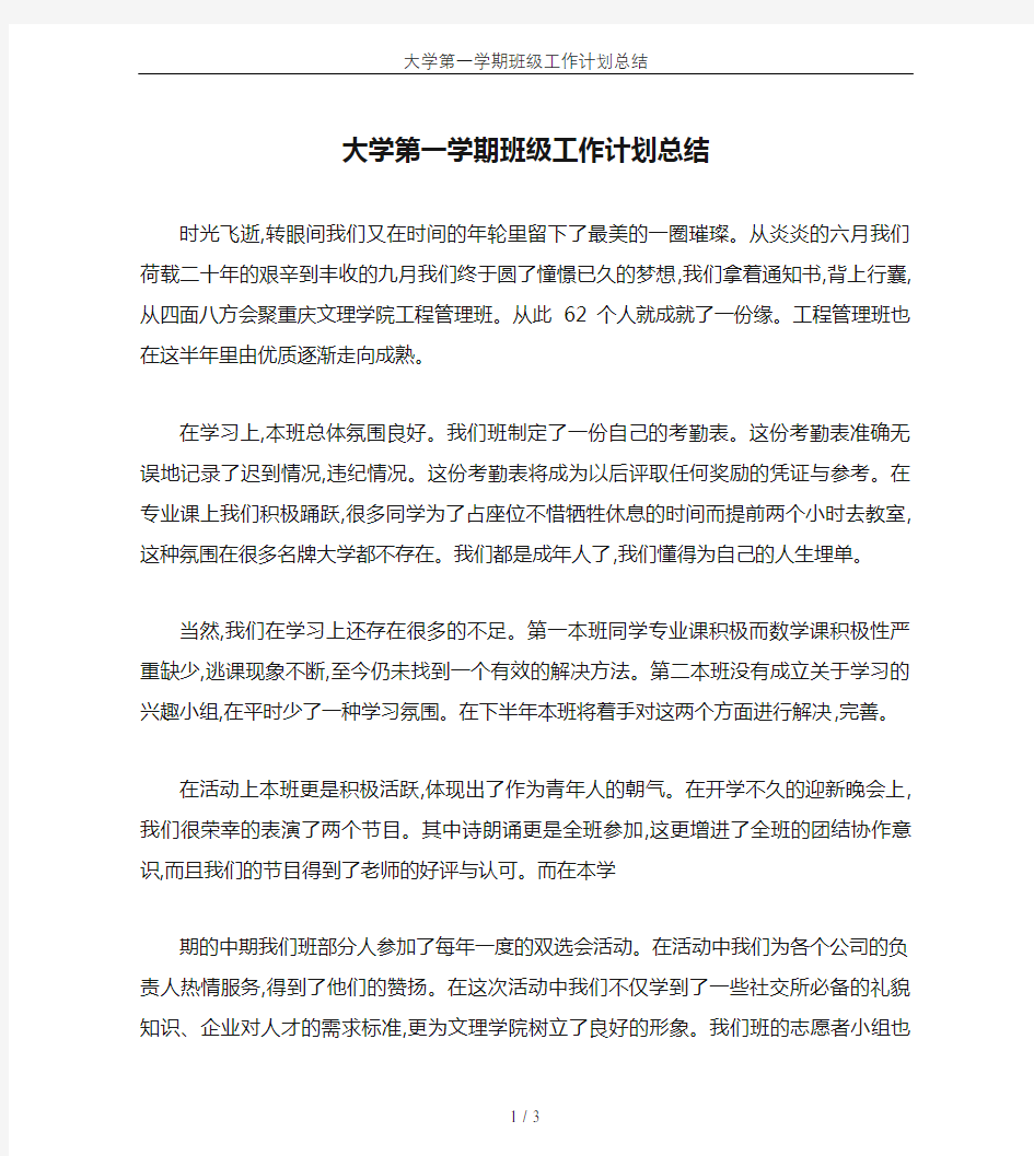 大学第一学期班级工作计划总结