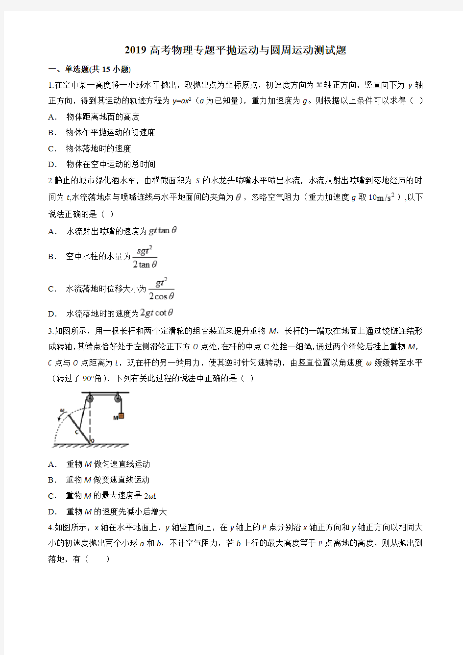 2019高考物理专题平抛运动与圆周运动测试题(答案及详解)