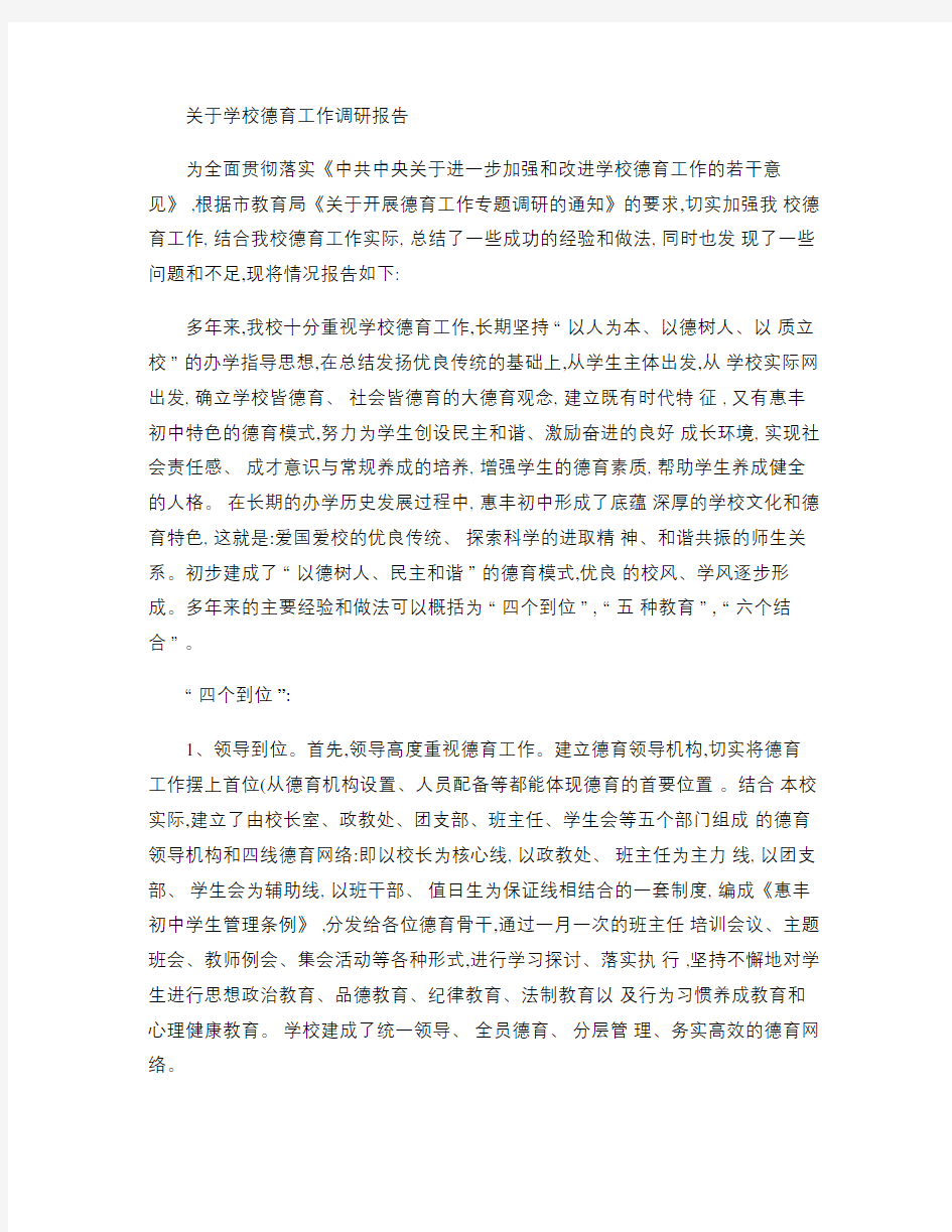 关于学校德育工作调研报告(精)