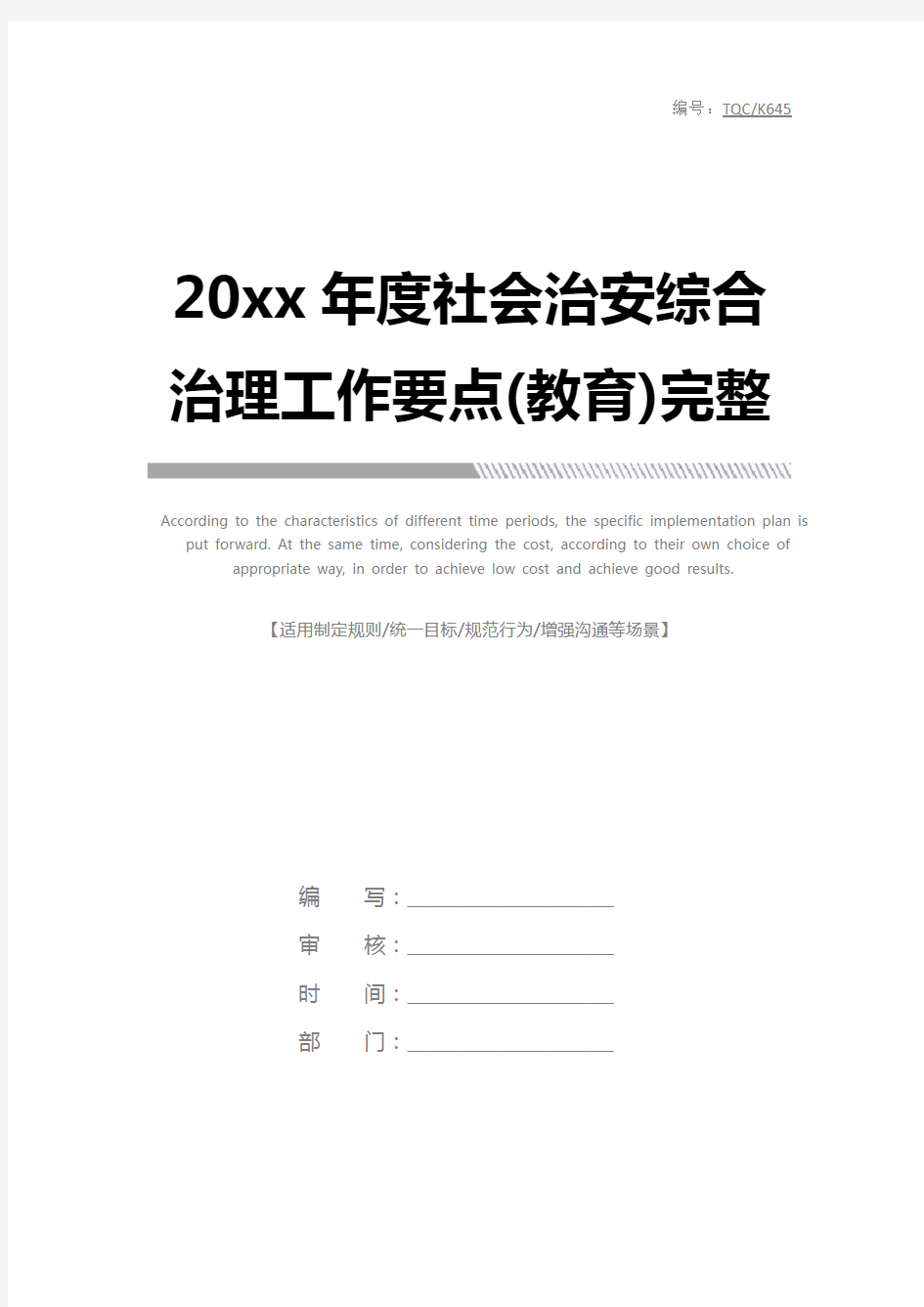 20xx年度社会治安综合治理工作要点(教育)完整版