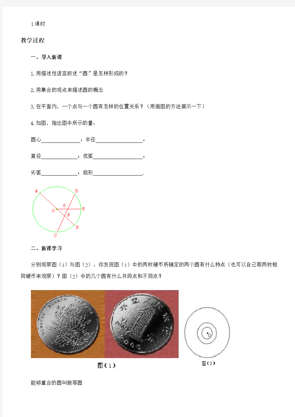 青岛版七年级数学下册13.3《圆》教案设计