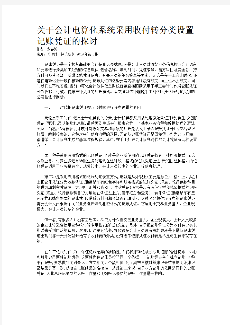 关于会计电算化系统采用收付转分类设置记账凭证的探讨