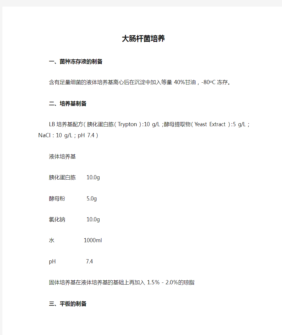 大肠杆菌培养基配制及培养方法