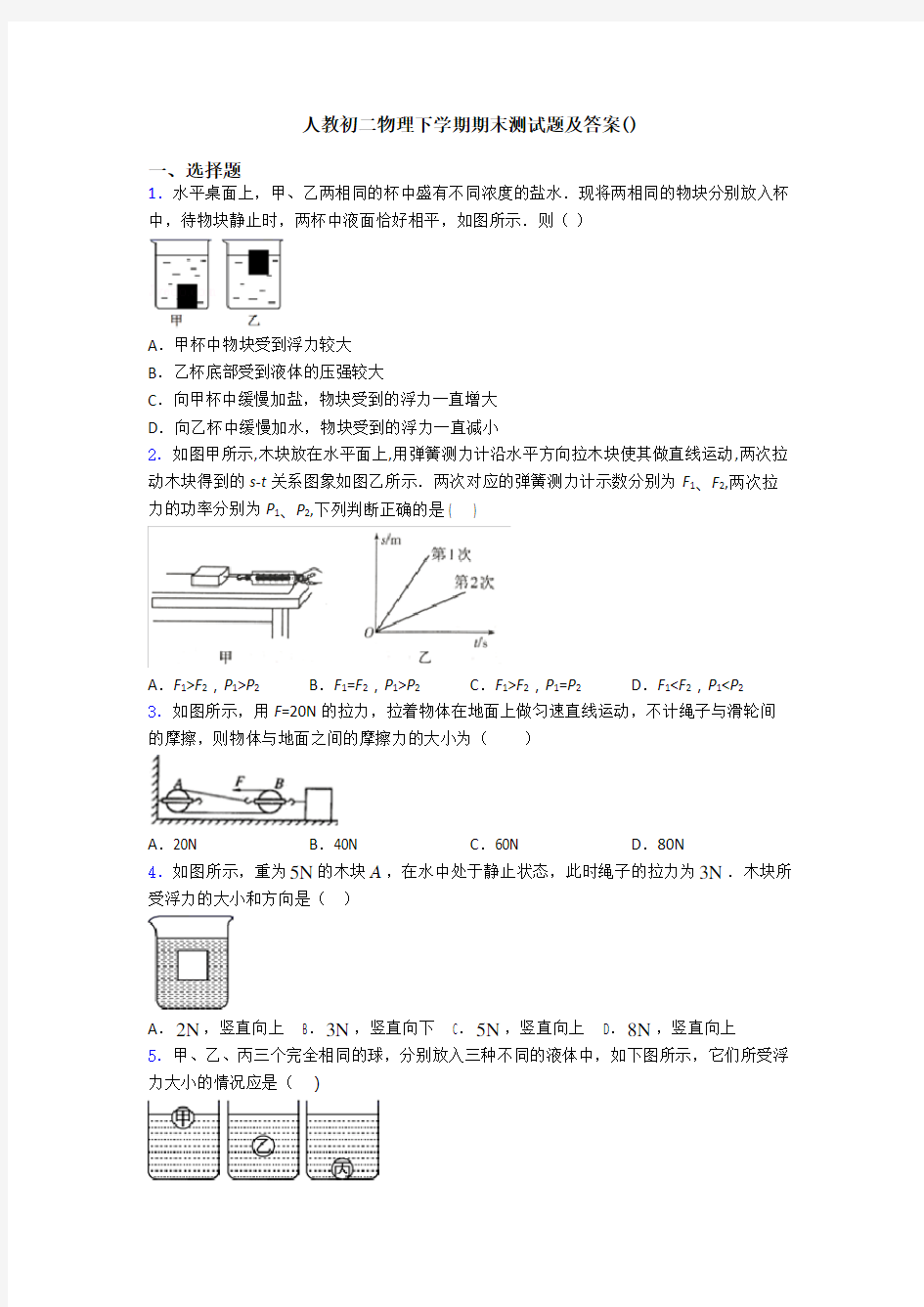 人教初二物理下学期期末测试题及答案()