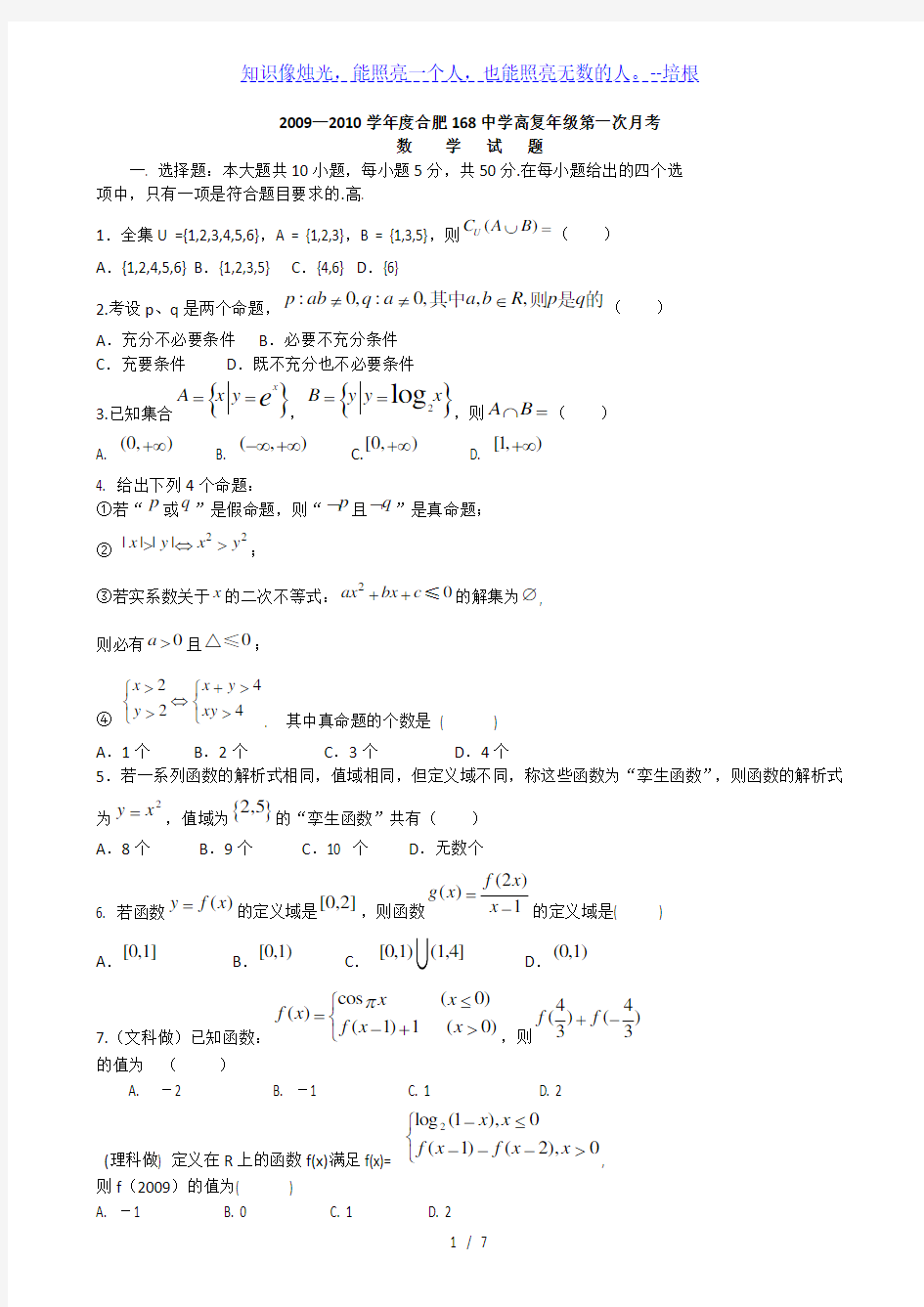 安徽省合肥一六八中学复习班高三数学第一次月考试卷