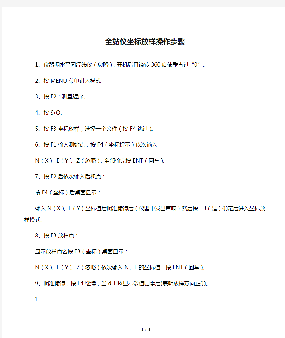 全站仪坐标放样操作步骤