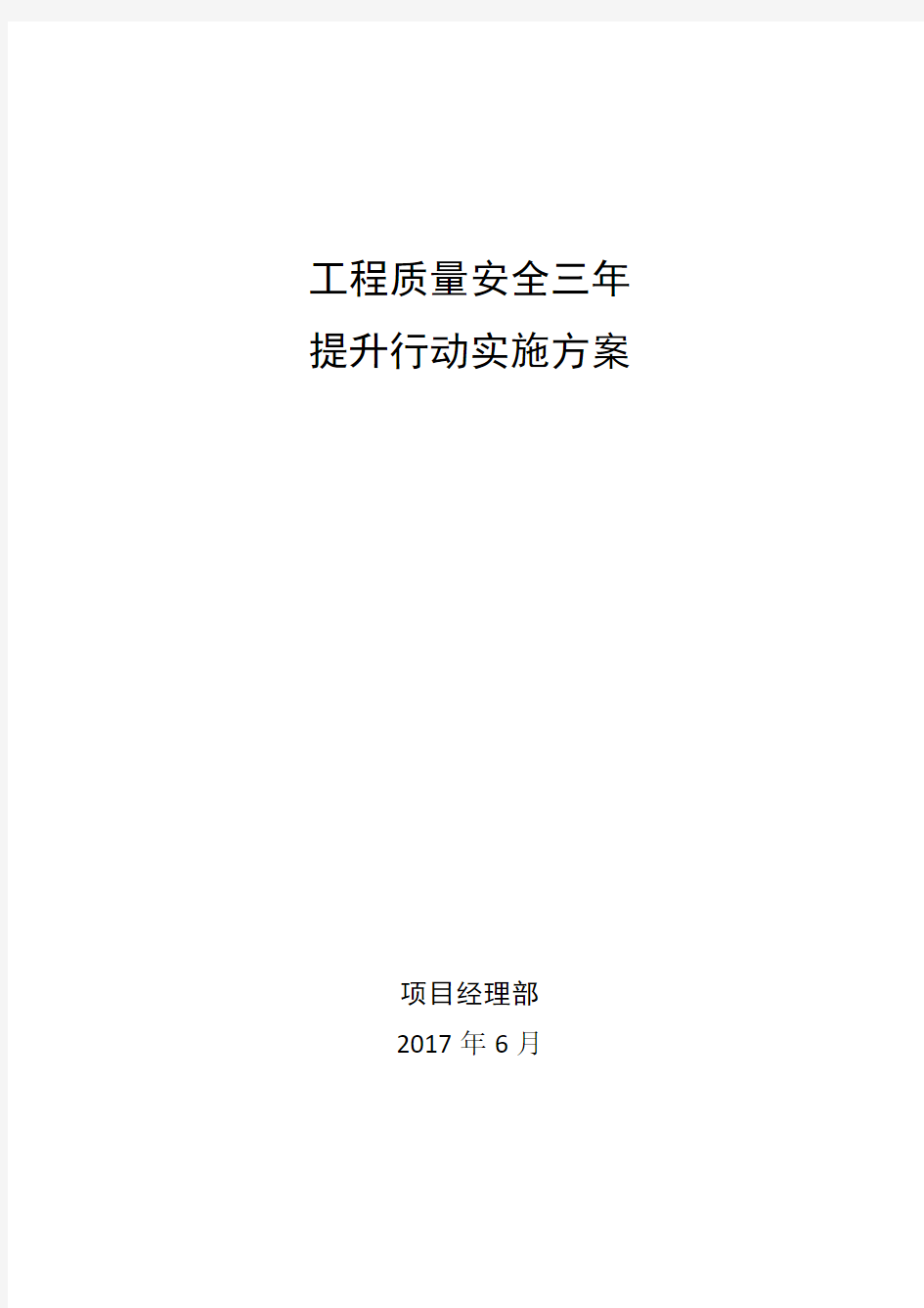 工程质量安全三年提升行动实施方案