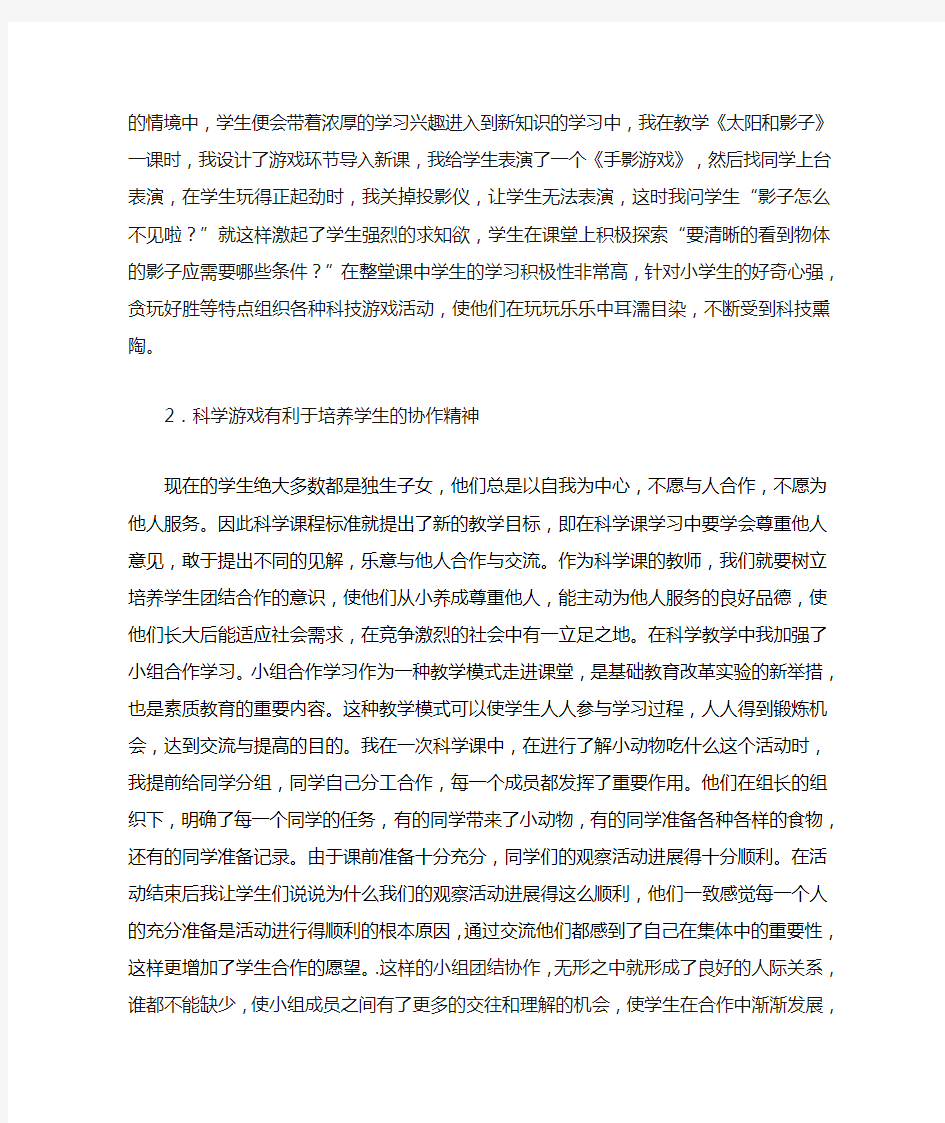 “游戏”让科学课更精彩