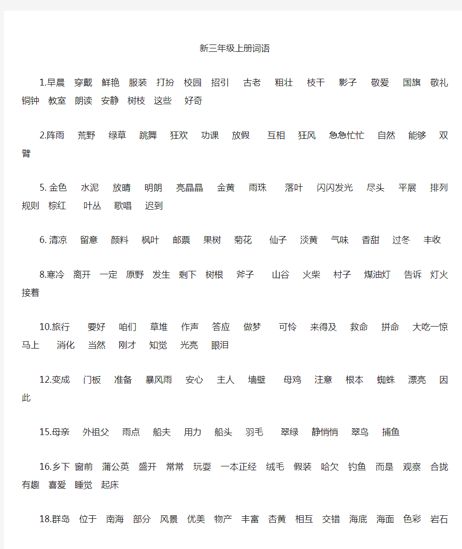 2018新人教版三年级语文上册词语