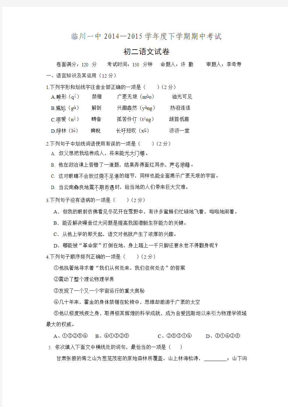 江西省临川市第一中学2014-2015学年八年级下学期期中考试语文试题+Word版含答案