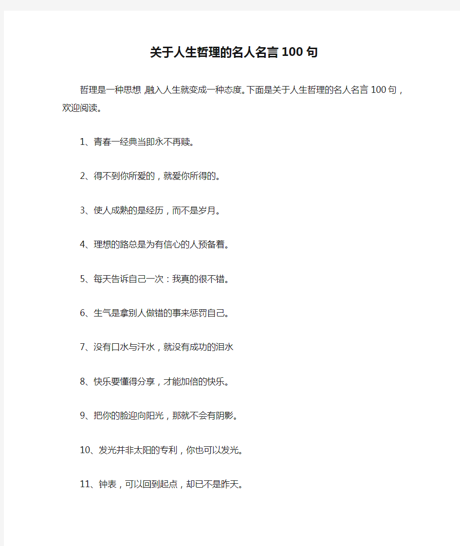 关于人生哲理的名人名言100句