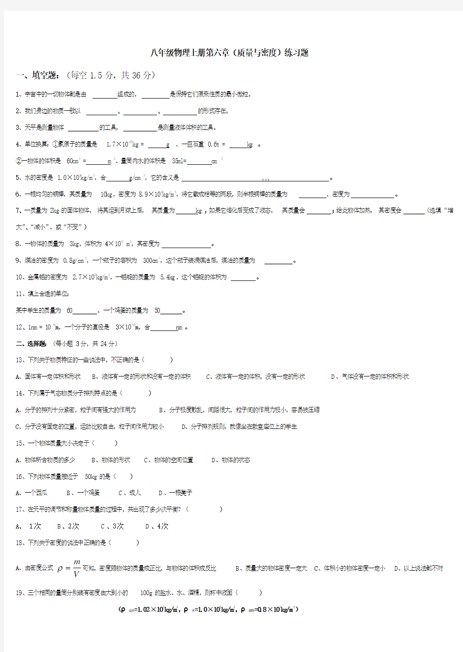 2014-2015学年第一学期新人教版八年级物理上册第六章(质量与密度)练习题(含答案)