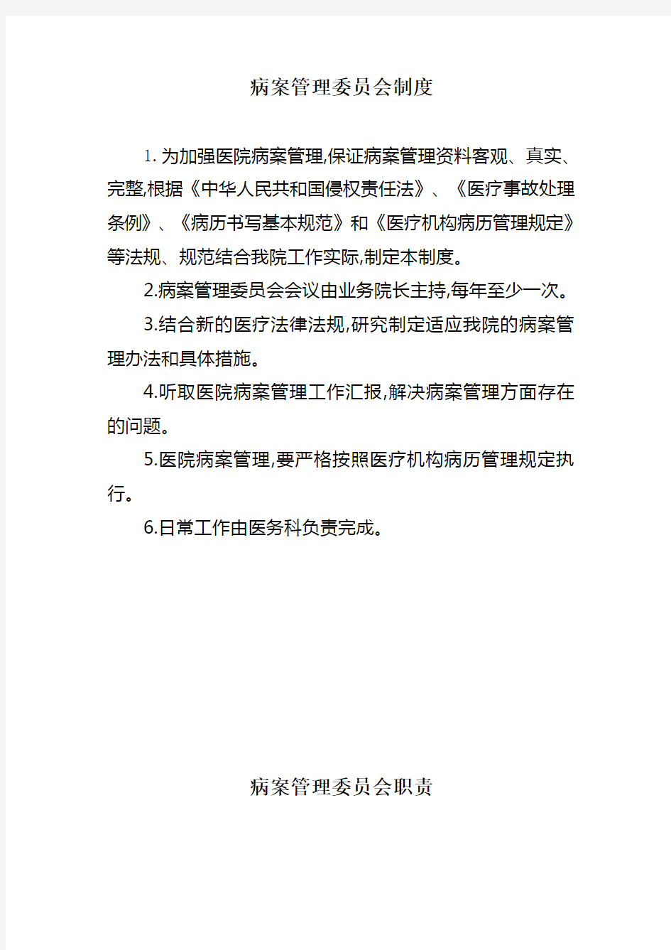 病案管理委员会制度及职责