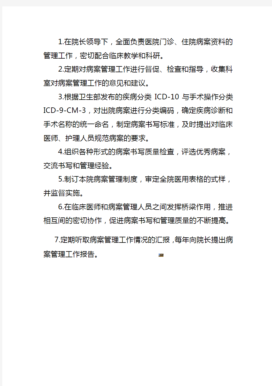 病案管理委员会制度及职责