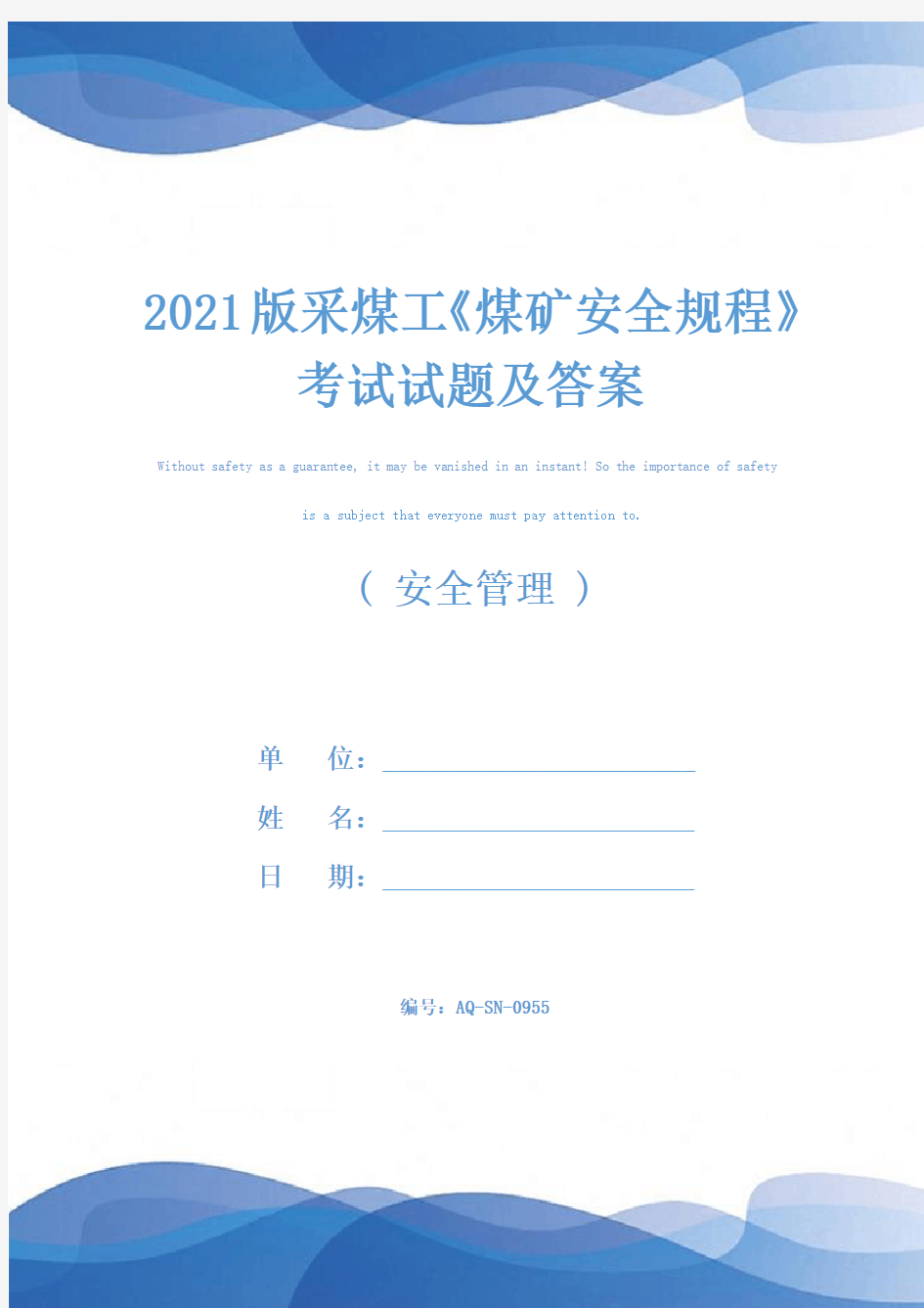 2021版采煤工《煤矿安全规程》考试试题及答案