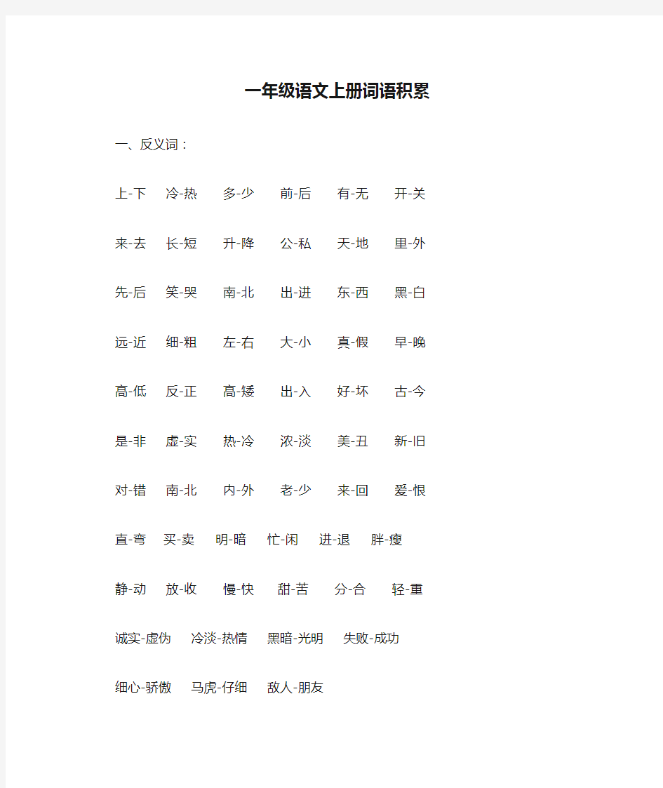 部编版小学一年级语文上册词语积累