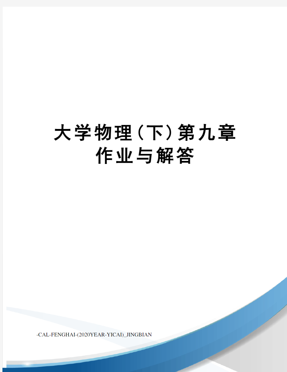 大学物理(下)第九章作业与解答