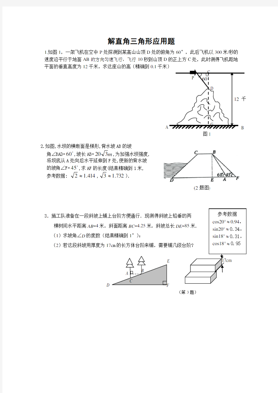 解直角三角形应用题