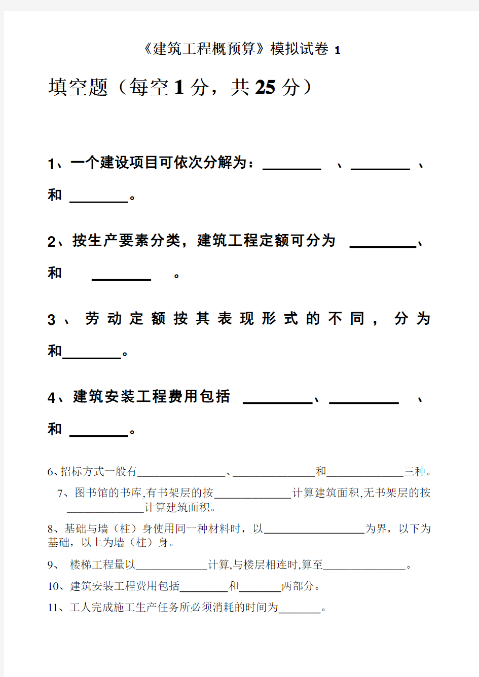 建筑工程概预算试卷及答案6套