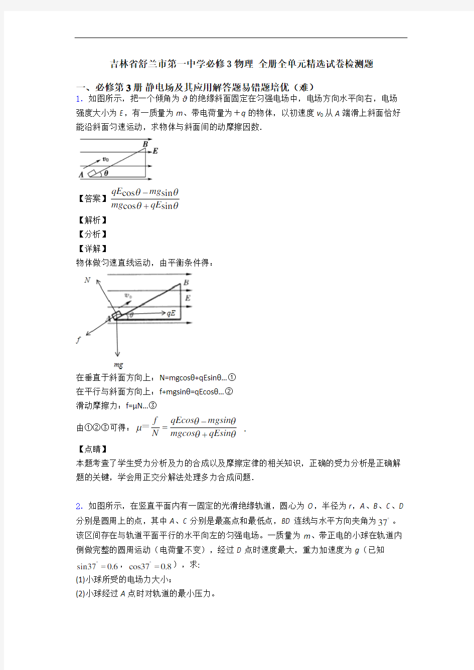 吉林省舒兰市第一中学必修3物理 全册全单元精选试卷检测题