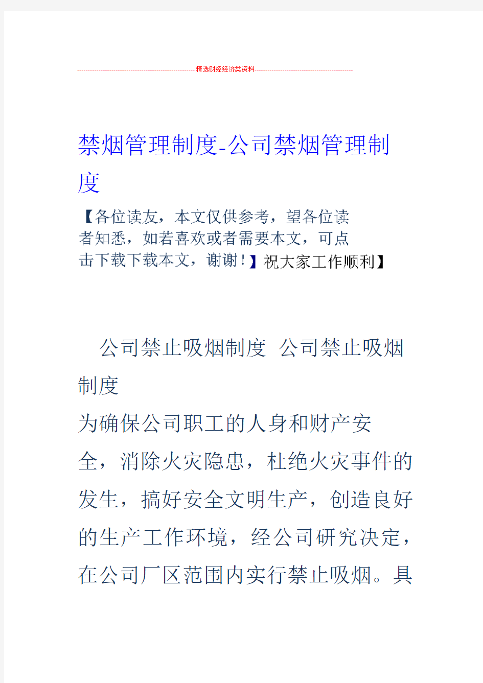 禁烟管理制度 公司禁烟管理制度